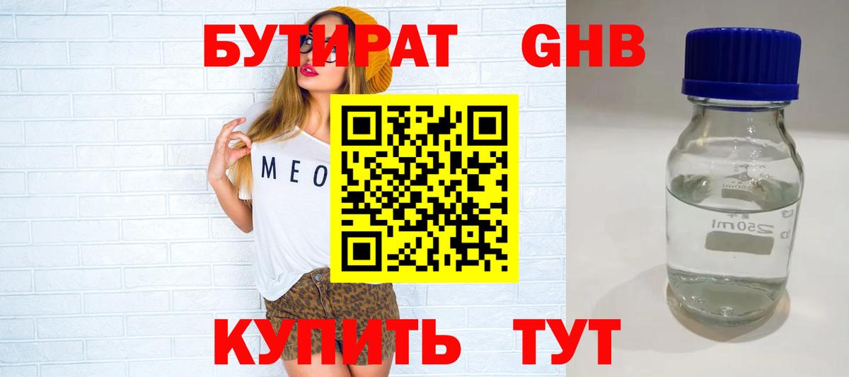 БУТИРАТ вода Благовещенск