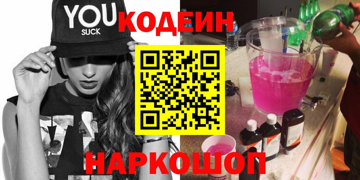 Кодеин Purple Drank  Вход с VPN  Благовещенск  Кодеиновый сироп Lean напиток Lean (лин) 