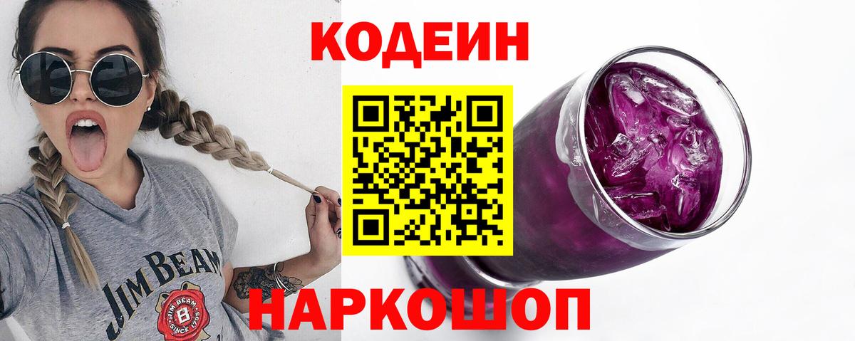 Кодеин напиток Lean (лин) Благовещенск